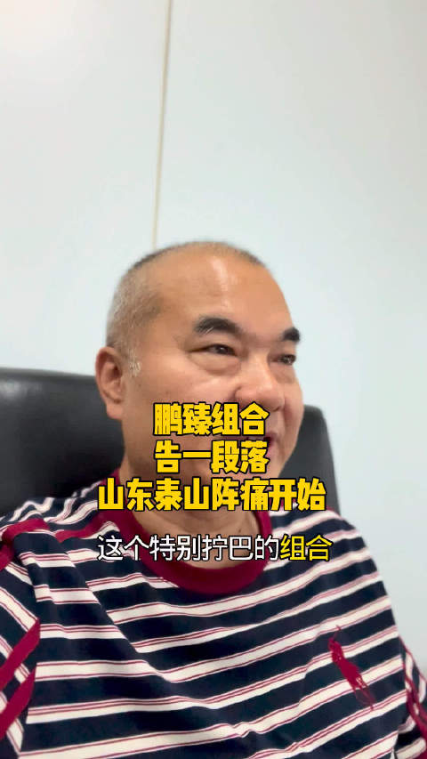 山东泰山官宣韩鹏宿茂臻组合告一段落，唐田救火队员上位，济南文旅出牌