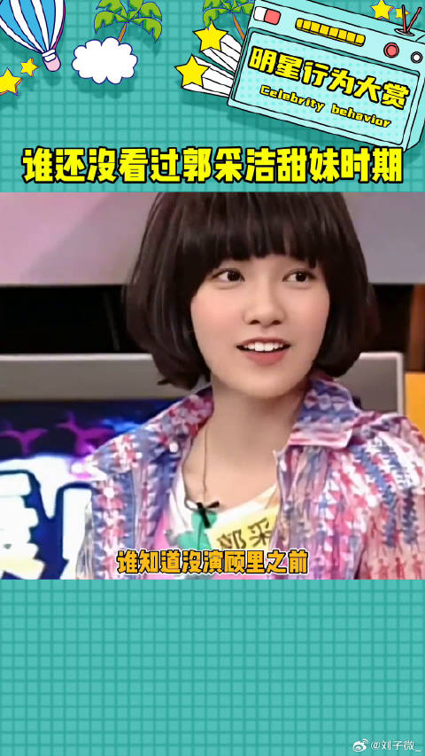 有没有谁还没看过郭采洁甜妹时期啊欢乐吃瓜课 郭采洁