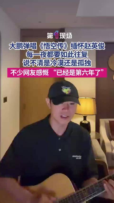 大鹏弹唱悟空传缅怀赵英俊