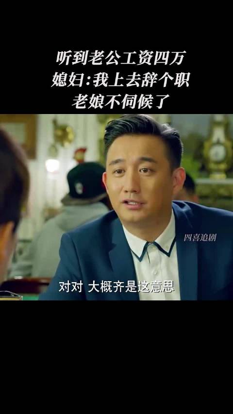 老公月薪四万，老婆当场要辞职，这班谁爱上谁上