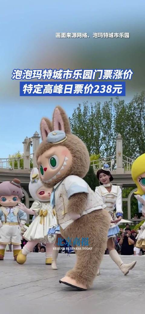 泡泡玛特城市乐园门票涨价