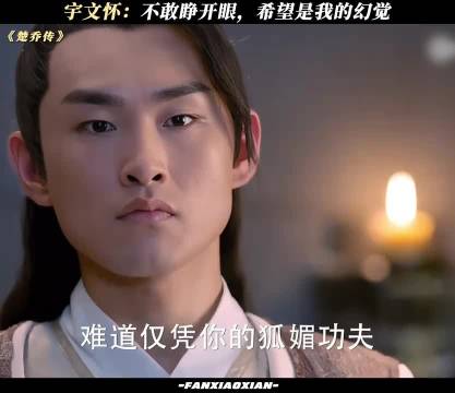 宇文怀：不敢睁开眼，希望是我的幻觉 楚乔传
