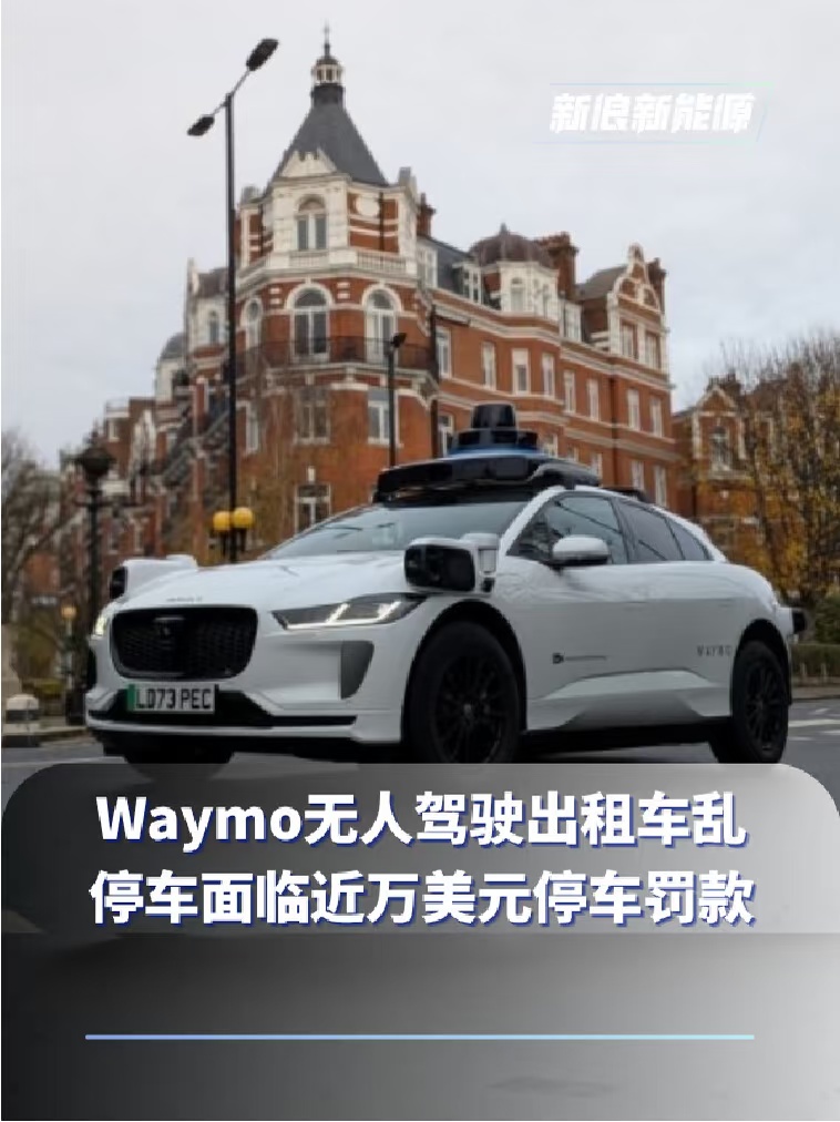 Waymo无人驾驶出租车面临近万美元停车罚款