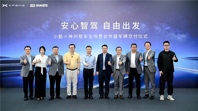 智能汽车加速进入租赁场景，神州租车与小鹏集团达成战略合作-产业-汽车-企业观察网