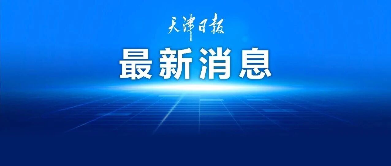 刚刚，滨海新区发布高温提醒