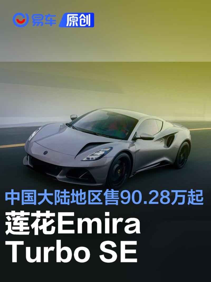 莲花Emira Turbo SE开启预定 中国大陆地区售价90.28万元起 | BitAuto