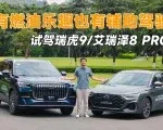 燃油车的智能化也可以很强，试驾艾瑞泽8 plus&瑞虎9 | 智能车指南