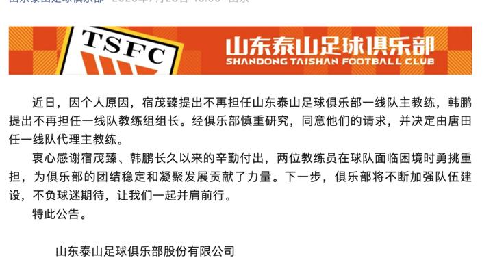 山东泰山俱乐部公告：宿茂臻、韩鹏离任，唐田任一线队代理主教练
