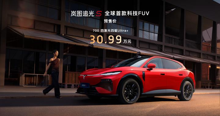 全系标配四激光雷达 岚图追光S预售价30.99万元