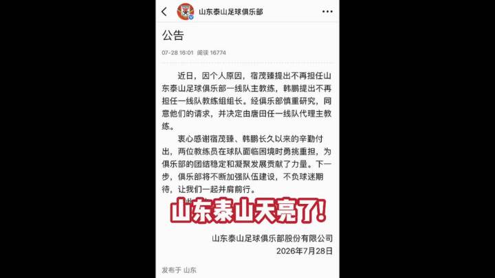 山东泰山天亮了！球队官宣宿茂臻韩鹏离任！唐田接手！