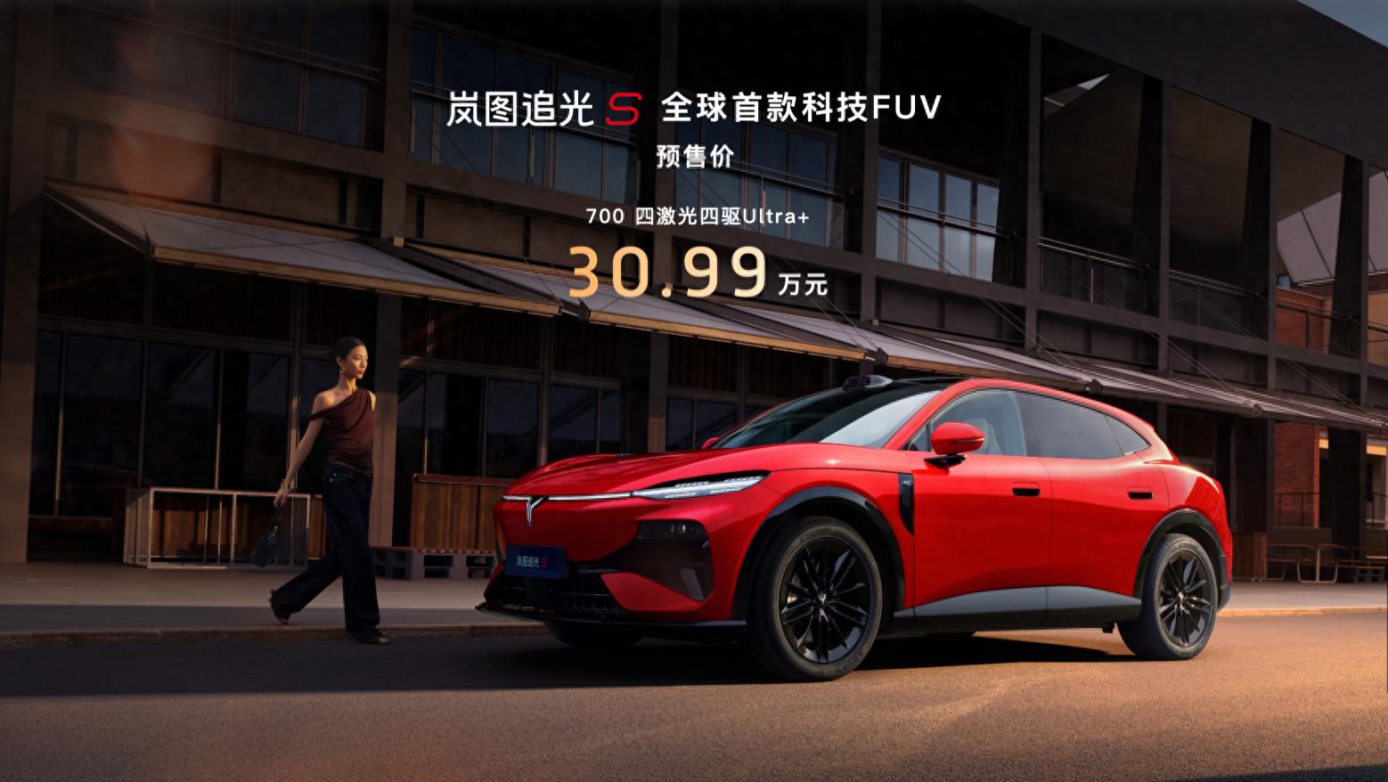 开创FUV新品类，岚图追光S预售价30.99万，自信一代出行搭子来了