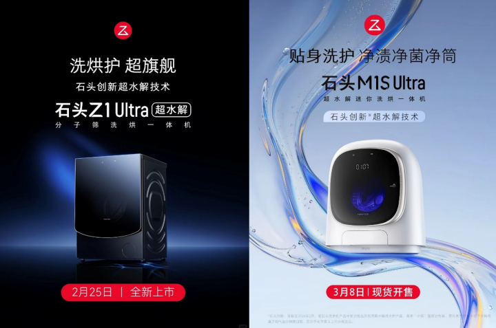石头洗衣机双旗舰齐发!Z1 Ultra & M1S Ultra覆盖全场景衣物洗护需求_新闻