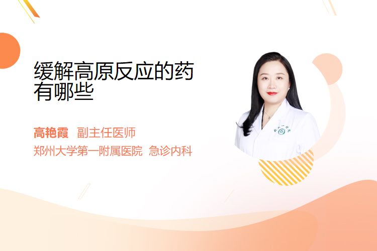 缓解高原反应的药有哪些 - 民福康