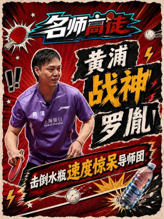 《名师高徒》名场面+1，“黄浦战神”罗胤挥拍重击，一球直接击倒两个水瓶，强悍爆发力震撼在场冠军导师团。黄浦战神高能击球