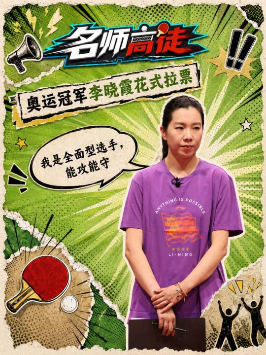 李晓霞花式自荐导师团，上海乒乓球嘉年华拉票战