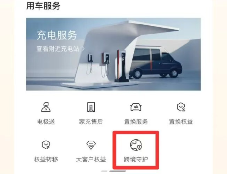 避免尴尬被“封”，车主出国可一键“跨境守护”了