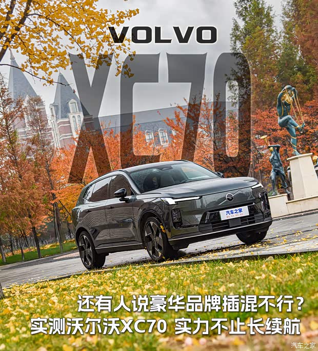 还有人说豪华品牌插混不行?实测沃尔沃XC70 实力不止长续航