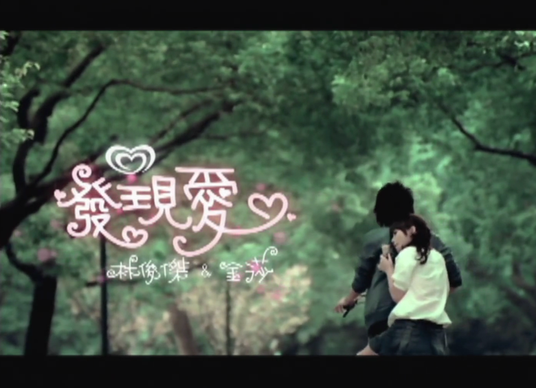 發現愛(林俊傑、金莎演唱歌曲)