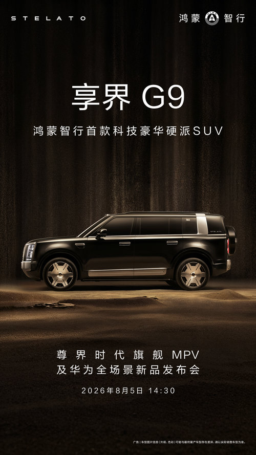 鸿蒙智行首款科技豪华硬派SUV享界G9将于8月5日开订：纯电/增程双动力，首发华为全新自研电机