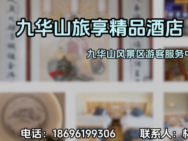 2026年九华山平价酒店优选指南：如何挑选高性价比住宿-旅享云梵民宿