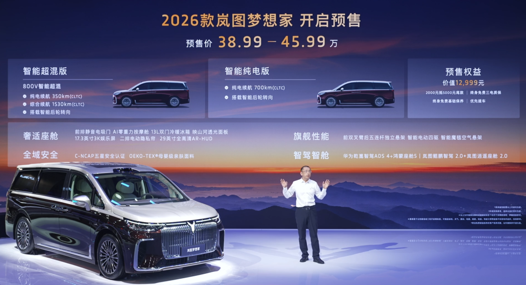 2026款岚图梦想家开启预售,预售价38.99万-45.99万元