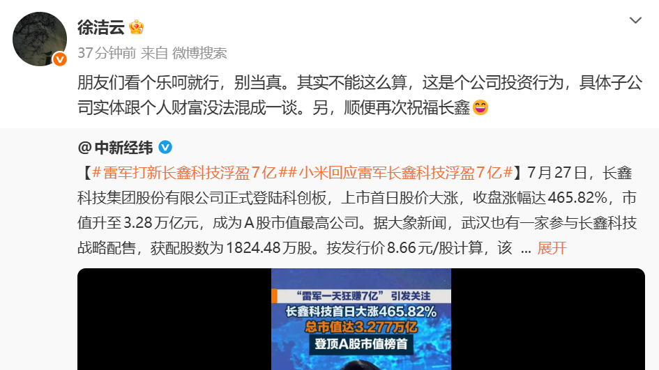 雷军打新长鑫科技浮盈7亿元？小米徐洁云：看个乐呵就行，别当真
