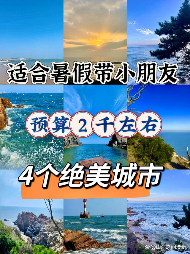 2k预算旅游攻略:四大海边亲子宝藏城(暑假保姆级)日照威海北海平潭必去遛娃不费妈，值得去_亲子国内游攻略