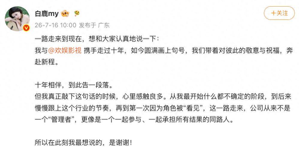 演员白鹿宣布与欢娱影视十年合作到期不续约，并感谢于正