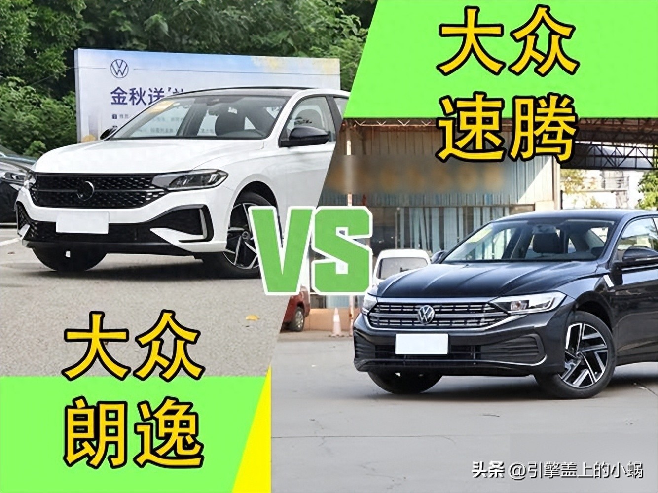 朗逸VS速腾:南北大众兄弟对决?配置差异入手建议全解析