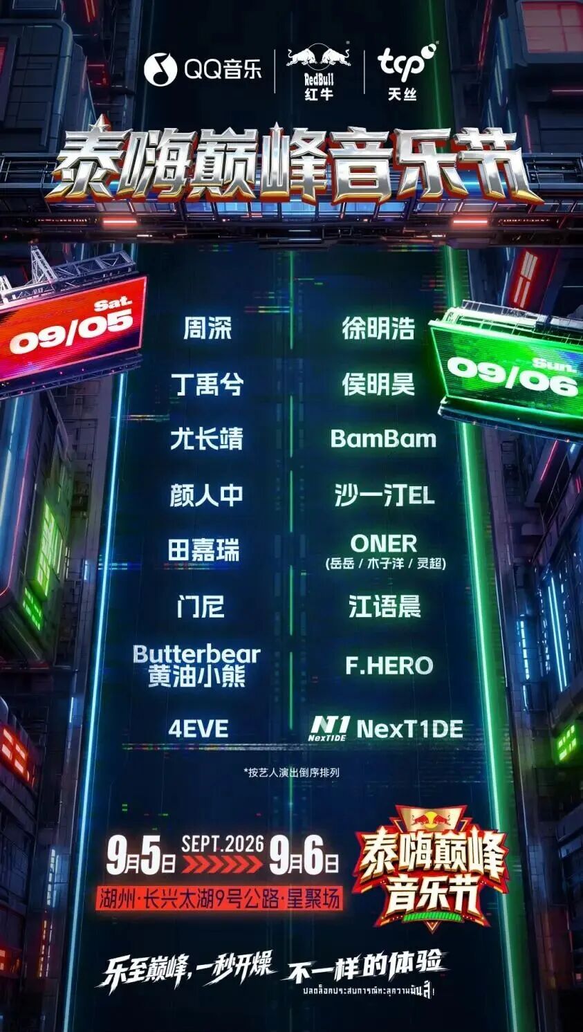 周深、丁禹兮......2026泰嗨巅峰音乐节超豪华阵容公布！