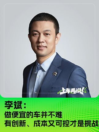 李斌：做便宜的车并不难 有创新、成本又可控才是挑战