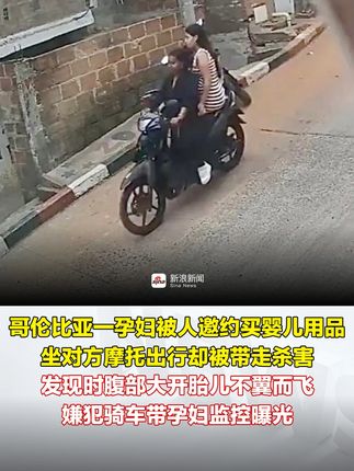 哥伦比亚一孕妇被人邀约买婴儿用品，坐对方摩托出行却被带走杀害，发现时腹部大开胎儿不翼而飞，嫌犯骑车带孕妇监控曝光