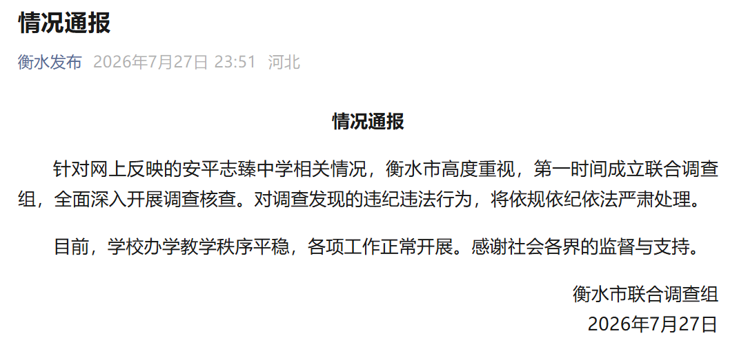 河北衡水通报“公职人员被举报侵吞学校资产”