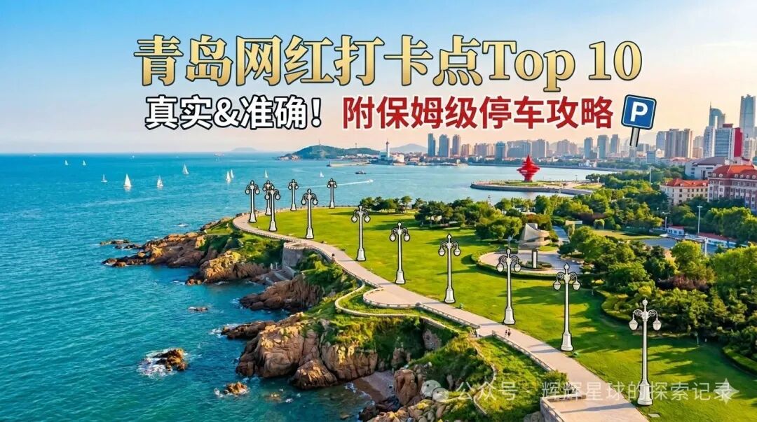 2026青岛最新网红打卡地Top 10全测评！附保姆级停车攻略，果断收藏！