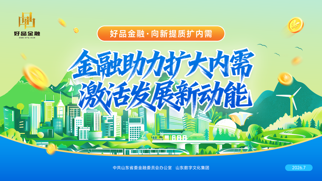 齐鲁银行创新普惠金融模式 激活县域发展动能