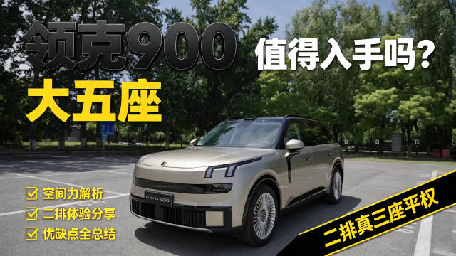视频：二排三座真平权！全家人都满意？领克900大五座值得买吗？