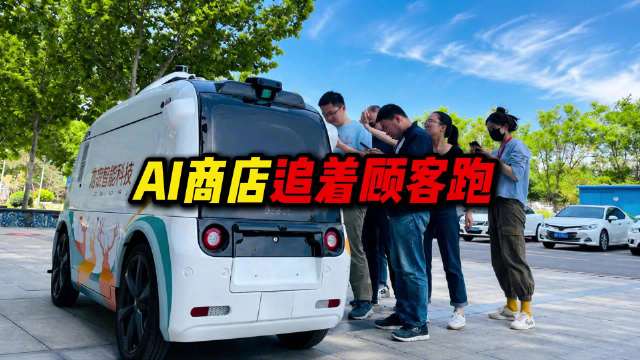 AI商店追着顾客跑，AI将催生新商店模式