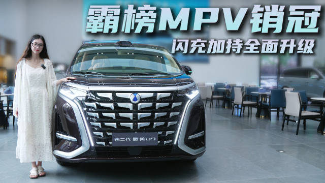 视频：探店第二代腾势D9 新上的闪充豪华型和其他版本有什么不同？