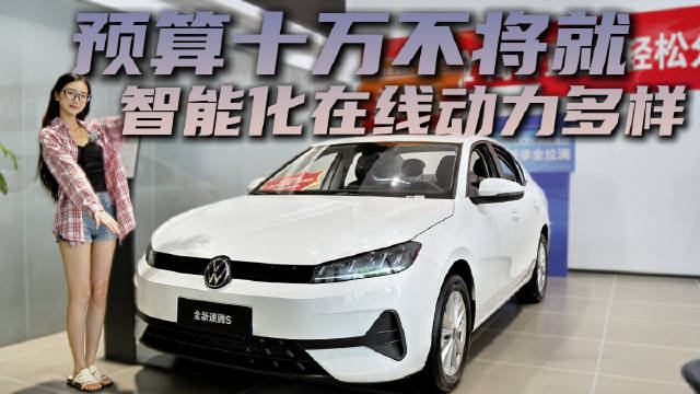 车系月销超9千台 入门裸车不到8万起 新款速腾S怎么选才合适？
