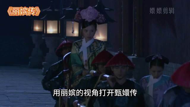 用丽嫔的视角打开甄嬛传