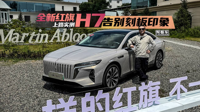 告别刻板印象，全新红旗H7上路实测@踢车夏东