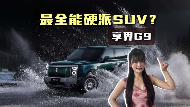 享界 G9 8月5日开启预订，可能是最全能硬派SUV？