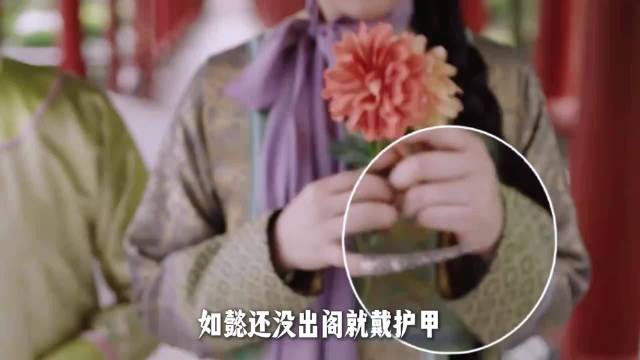 如懿未出阁戴护甲，甄嬛传嫔妃才戴，哪部更符清朝历史