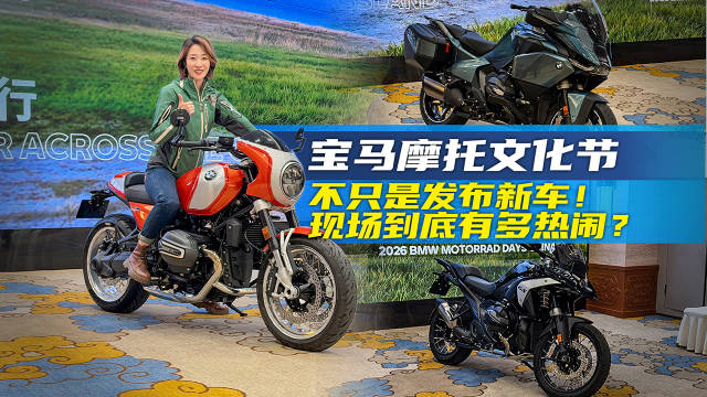 宝马摩托文化节，不只是发布新车！现场到底有多热闹？@踢车夏东