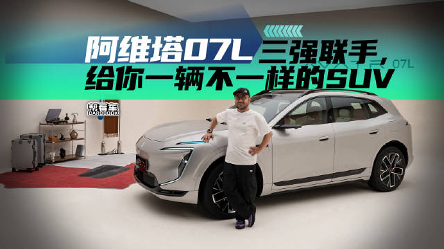 阿维塔07L，三强联手，给你一辆不一样的SUV@踢车夏东