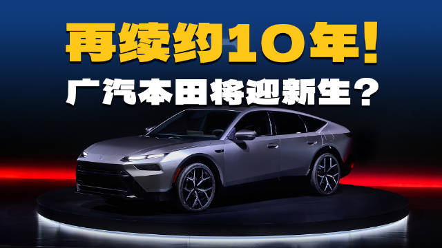 广汽本田续约10年，三条线看懂背后逻辑！