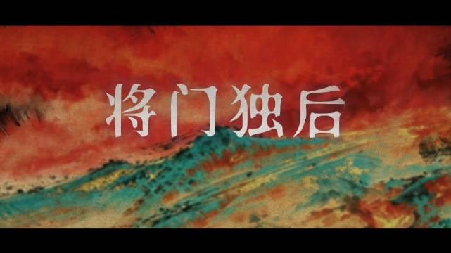 将门独后应该是今年及以后投资最大的古偶了