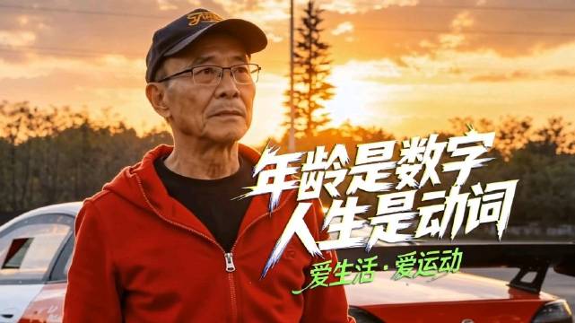 健身达人、拉力赛赛车手、世运会火炬手——这位72岁老爷子活成了我想要的样子