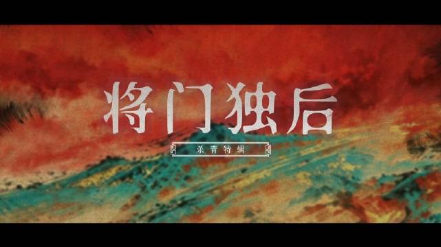 将门独后杀青 光影为刃，匠心为甲，圆满杀青，静待重逢！王鹤棣 孟子义