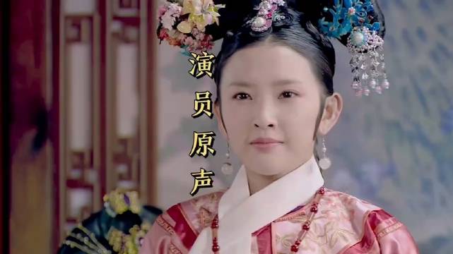 甄嬛传演员现场原声与配音演员配音对比，你更喜欢哪一个